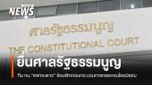 ทีม กม."แพทองธาร" ยื่น ศร.เพิกถอนกระบวนการถอดถอนโดยมิชอบ