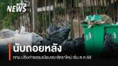 กทม.นับถอยหลัง ปรับค่าธรรมเนียมขยะอัตราใหม่ เริ่ม ต.ค.68 