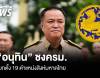 &quot;อนุทิน&quot; ชง ครม.โยกตั้ง 19 ตำแหน่ง &quot;สิงห์มหาดไทย&quot;