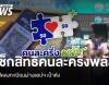 เช็กสิทธิ &quot;คนละครึ่งพลัส&quot; ยังไม่เต็ม เปิดลงทะเบียนผ่านแอปฯ เป๋าตัง