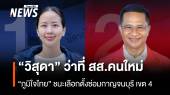"วิสุดา" ภูมิใจไทย ชนะเลือกตั้งซ่อม กาญจนบุรี เขต 4
