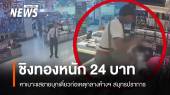 หาเบาะแสชายบุกเดี่ยวชิงทอง 24 บาทในห้างฯ สมุทรปราการ