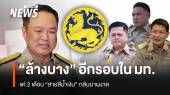 "ล้างบาง" อีกรอบในมหาดไทย แค่ 2 เดือน "สายสีน้ำเงิน" กลับมาผงาด