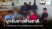  บุกจับต่างชาติทำธุรกิจโรงแรม-ร้านอาหารผิดกฎหมายบนเกาะพะงัน