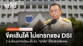 ขีดเส้นใต้ การเมืองไม่แทรกแซง DSI “ศุภชัย” ชี้ใช้นิติธรรมสืบสวน 