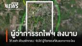 ผู้ว่าการรถไฟฯ ลงนามให้ รฟท.ฟ้องเพิกถอน -ขับไล่ ผู้ถือครองที่ดินแยกเขากระโดง