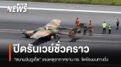 อากาศยาน ทร.ล้อไม่กางขณะลงจอดสนามบินภูเก็ต ปิดรันเวย์ชั่วคราว