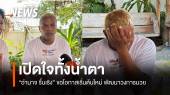 "อำนาจ รื่นเริง" เปิดใจทั้งน้ำตา ขอโอกาสเริ่มต้นใหม่ในวงการมวย