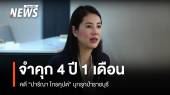 ศาลสั่งจำคุก "ปารีณา" 4 ปี 1 เดือน ไม่รอลงอาญา คดีรุกป่าราชบุรี