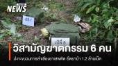วิสามัญฆาตกรรม 6 คนขบวนการขนยาเสพติด ยึดยาบ้า 1.2 ล้านเม็ด