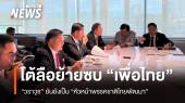 "วราวุธ" โต้ลือย้ายซบ "เพื่อไทย" หลัง "แพทองธาร" ลาออก