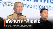 "รมว.ยุติธรรม" ให้อำนาจ "ดีเอสไอ" ใช้ พ.ร.บ.คดีพิเศษ ปราบสแกมเมอร์ 