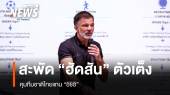 "ฮัดสัน" เต็งคุมทีมชาติไทยแทน "อิชิอิ"