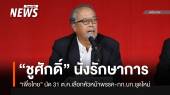 "ชูศักดิ์" รักษาการหัวหน้า "เพื่อไทย" เลือกหัวหน้าพรรคคนใหม่ 31 ต.ค. 
