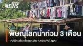 พิษณุโลกน้ำท่วม 3 เดือน ชาวบ้านเรียกร้องยกเลิก "บางระกำโมเดล"