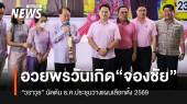 “วราวุธ” นำทีมอวยพรวันเกิด “จองชัย” เผยต้น ธ.ค.นัดประชุมวางแผนเลือกตั้ง