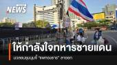 กลุ่มมวลชนชุมนุมอนุสาวรีชัยฯ ให้กำลังใจทหาร-เรียกร้องนายกฯ ลาออก-พรรคร่วมถอนตัว