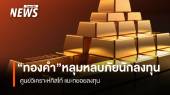 “ทองคำ” หลุมหลบภัยนักลงทุน ศูนย์วิเคราะห์ทิสโก้ แนะทยอยลงทุน