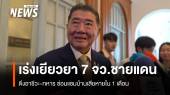 "ภูมิธรรม" เร่งรัดเยียวยา ปชช. 7 จังหวัดชายแดนไทย-กัมพูชา 