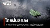 สภาพอากาศวันนี้ อีสานตอนบนฝนหนักบางแห่ง ระวังน้ำท่วมฉับพลัน