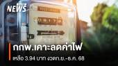 กกพ.เคาะลดค่าไฟ เหลือ 3.94 บาท งวดก.ย.-ธ.ค. 68