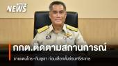 กกต.ติดตามสถานการณ์ชายแดนไทย-กัมพูชา ก่อนเลือกตั้งซ่อมศรีสะเกษ 