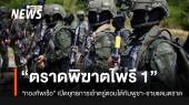 “ราชนาวี” เปิดยุทธการ “ตราดพิฆาตไพรี 1”