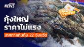 กุ้งใหญ่ ราคาไม่แรง  พณ.ชวนชิมเทศกาลกินกุ้ง ช่วยชาวประมง