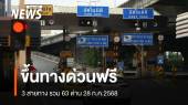 28 ก.ค.2568 ขึ้นทางด่วนฟรี 3 สายทาง รวม 63 ด่าน