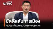 "ธนาธร" ปัดดีลลับการเมือง เชื่อมีบางกลุ่มดึงการเมืองไทยสู่ทางตัน