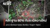 ทภ.2 พบ 80% หลักฐานชี้กับระเบิดวางใหม่ เรียกร้อง "กัมพูชา" พิสูจน์
