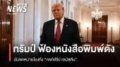 "ทรัมป์" ฟ้องหนังสือพิมพ์ดัง ปมจดหมาย "เอปสตีน"