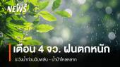 สภาพอากาศวันนี้ เตือน "จันทบุรี-ตราด-ระนอง-พังงา" ฝนตกหนัก  