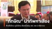 ศึกเพื่อไทย-ภูมิใจไทย เลือกตั้งซ่อมศรีสะเกษ ทักษิณนำทัพหาเสียง
