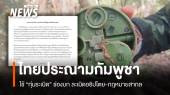 ไทยประณามกัมพูชา ใช้ "ทุ่นระเบิด" ละเมิดอธิปไตย-กฎหมายสากล