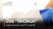 กัมพูชายืนยันผู้ป่วย "ไข้หวัดนก" สายพันธุ์ย่อย "รายที่ 13" ของปี 68