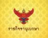 ราชกิจจาฯ ประกาศ ยกเลิกพระบรมราชโองการสถาปนา-ตั้งสมณศักดิ์พระ 81 รูป