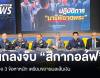 แถลงจับ &quot;สีกากอล์ฟ&quot; พบ 3 ปี เงินหมุนเวียน 385 ล้าน เตรียมขยายผลเส้นทางเงิน