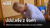 แจ้ง 2 ข้อหา "อดีตเจ้าอาวาสวัดชูจิตฯ" โอนเงินวัด 3.8 แสนให้สีกา