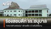 ร้องตรวจสอบ “อาคารเรียน” ทต.เชิงเนิน จ.ระยอง สร้างเสร็จ 5 ปี ยังไม่ได้ใช้งาน