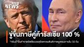 "ทรัมป์" ยื่นคำขาดรัสเซียบรรลุข้อตกลงสันติภาพกับยูเครน ภายใน 50 วัน 