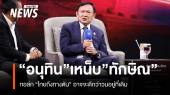 “อนุทิน” เหน็บ “ทักษิณ” บางที “ไทยถึงทางตัน” อาจจะดีกว่าวนอยู่ที่เดิม