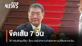 "ภูมิธรรม" ให้ "อธิบดีกรมที่ดิน" ชี้แจงใน 7 วัน  เหตุไม่ทำตามคำสั่งศาลฯ กรณีที่ดินเขากระโดง 