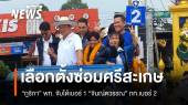 สมัครเลือกตั้งซ่อมศรีสะเกษ "ภูริกา" พท.เบอร์ 1 "จินณ์ตวรรณ" ภท.เบอร์ 2
