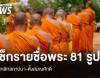 เช็กรายชื่อพระสงฆ์ 81 รูป ยกเลิกสถาปนา-ตั้งสมณศักดิ์