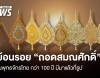ย้อนรอย “ถอดสมณศักดิ์” ในพุทธจักรไทย กว่า 100 ปี มีมาแล้วกี่รูป