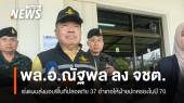 "พล.อ.ณัฐพล" ลง จชต.เร่งแผนส่งมอบพื้นที่ปลอดภัย 37 อำเภอให้ฝ่ายปกครอง 