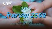 ปฏิทินสิงหาคม 2568 หยุดยาว 4 วันติดชวน "แม่" เที่ยวทั่วไทย