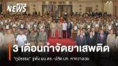 "ภูมิธรรม" ขีดเส้น 3 เดือนกำจัดยาเสพติด ขู่เด้ง ผบ.ตร.-ปลัด มท. หากวางเฉย