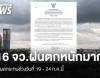 กรมอุตุฯ ออกประกาศ ฉ.1 เตือน 16 จว.ฝนตกหนัก-หนักมาก ช่วงวันที่ 19 -24 ก.ค.นี้ 